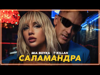 Mia boyka tkillah саламандра i клип vqmusic ampимия бойка текилла