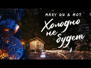 Премьера mary gu feat мот холодно не будет lyric video 2021 и