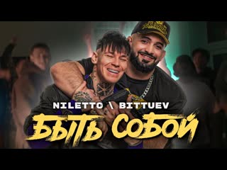 Niletto feat bittuev быть собой ftи нилетто