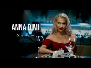 Премьера клипа anna dimi я не жалею 2021