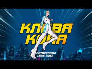 Премьера клава кока катастрофа lyric video