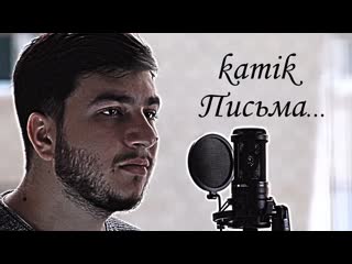Премьера kamik письма 29102021