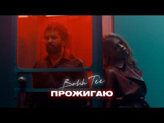 Премьера клипа bahh tee прожигаю 26102021 бах ти