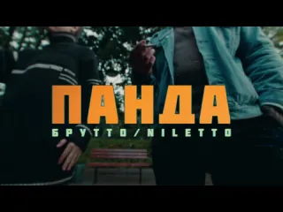 Премьера клипа брутто feat niletto панда 26102021 ftи нилетто