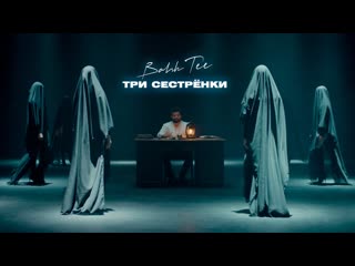 Премьера клипа bahh tee три сестрнки 24102021 бах ти