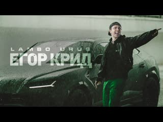 Премьера клипа егор крид lambo urus 15102021