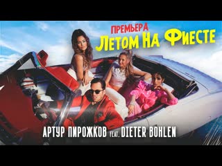 Премьера клипа артур пирожков и dieter bohlen летом на фиесте 2021 feat