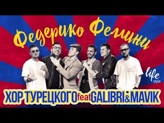 Премьера хор турецкого feat galibri amp mavik федерико феллини life style 2021 ft