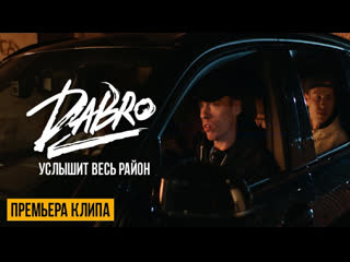 Премьера клипа dabro услышит весь район 07102021 дабро