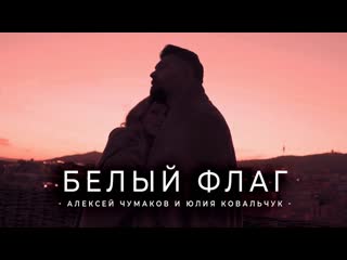 Премьера клипа алексей чумаков и юлия ковальчук белый флаг 2021