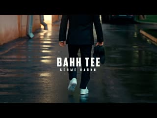 Премьера клипа bahh tee белые найки бах ти