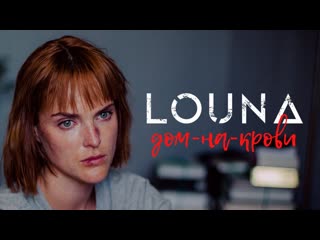 Премьера клипа louna домнакрови 2021