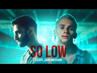 Премьера клипа escape feat даня милохин so low 29092021 ft и