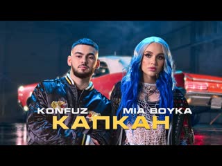 Премьера клипа mia boyka и konfuz капкан волшебная ариэль конфуз feat