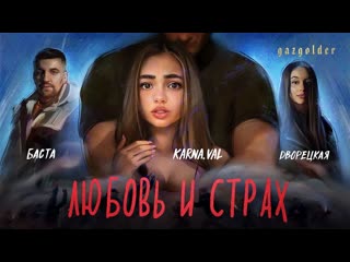 Премьера клипа баста и дворецкая любовь и страх 30092021 feat