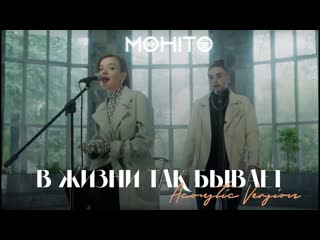 Премьера мохито в жизни так бывает acoustic version