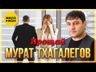 Мурат тхагалегов прощай i клип vqmusic