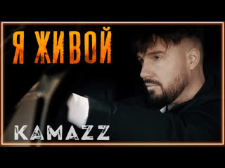 Kamazz я живой i клип vqmusic камаз