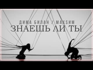 Дима билан макsим знаешь ли ты i клип vqmusic ampи