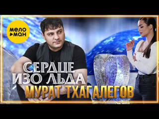 Мурат тхагалегов сердце изо льда i клип vqmusic