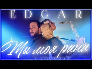 Edgar feat ladynsax ты моя рана i клип vqmusic ftampиэдгар лэдинсакс