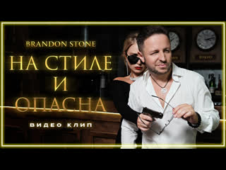 Brandon stone на стиле и опасна i клип vqmusic брэндон стоун