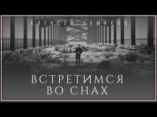 Алексей чумаков встретимся во снах i клип vqmusic