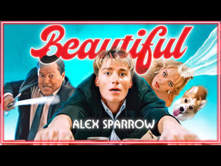 Алексей воробьв alex sparrow beautiful i клип vqmusic