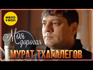 Мурат тхагалегов моя дорогая i клип vqmusic