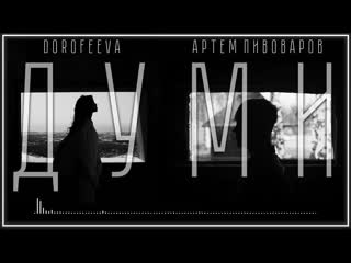 Артем пивоваров х dorofeeva думи i клип vqmusic ampидорофеева