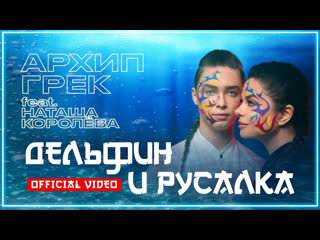 Архип грек feat наташа королва дельфин и русалка i клип vqmusic ftampи