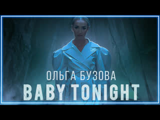 Ольга бузова baby tonight i клип vqmusic бэби тунайт