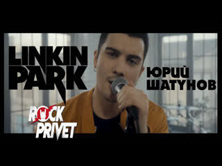 Юрий шатунов linkin park седая ночь cover by rock privet