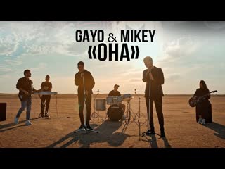 Премьера клипа gayo feat mikey она 09092021 ft