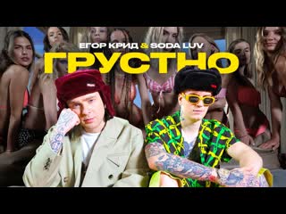 Премьера клипа егор крид feat soda luv грустно 03092021 ftи