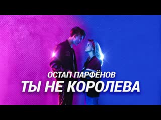 Премьера клипа остап парфнов ты не королева 25082021