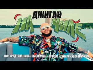 Премьера клипа джиган на чиле feat егор крид the limba ft blago white og buda soda luv тимати и гуф