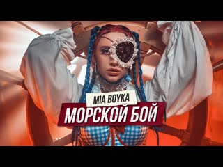 Премьера клипа mia boyka миа бойка морской бой 07082021