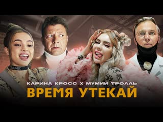 Премьера клипа kara kross x мумий тролль время утекай 03082021 feat ft и