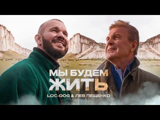 Премьера клипа locdog и лев лещенко мы будем жить 13072021