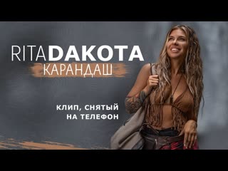 Премьера клипа rita dakota карандаш 22072021 рита дакота