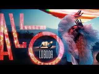 Премьера loboda allo лобода алло mood video 2021