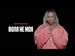 Премьера мари краймбрери воля не моя