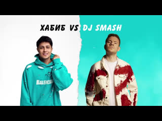 Премьера хабиб feat dj smash беги фан клип ftи