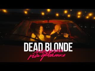 Премьера клипа dead blonde мальчик на девятке 29062021