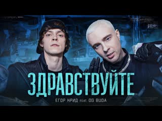 Премьера клипа егор крид feat og buda здравствуйте 25062021 ftи