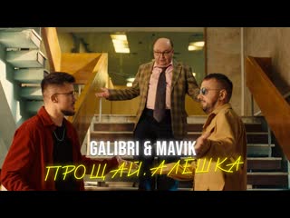 Galibri amp mavik прощай алшка