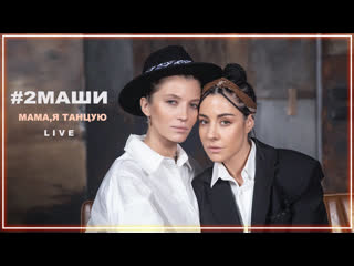 2маши мама я танцую акустика i клип vqmusic