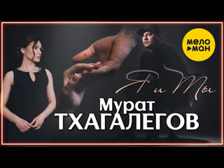 Мурат тхагалегов я и ты i клип vqmusic