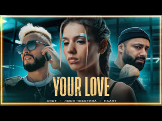 Arut люся чеботина amp haart your love i клип vqmusic иарут хаарт